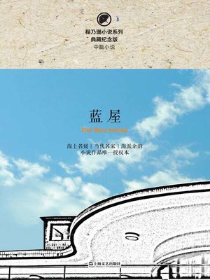 cover image of 蓝屋